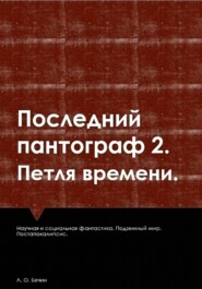 Последний пантограф 2. Петля времени