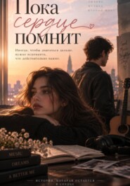 Пока сердце помнит
