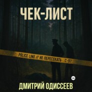 Чек-лист