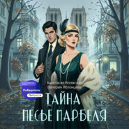 Тайна месье Марбеля