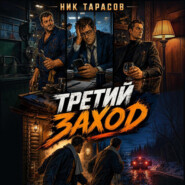 Третий заход