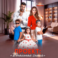 Проект «Идеальная семья»