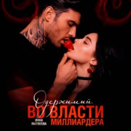 Одержимый. Во власти миллиардера