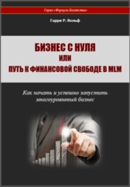Бизнес с нуля или Путь к финансовой свободе в MLM