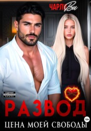 Развод. Цена моей свободы