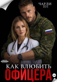 Как влюбить офицера?