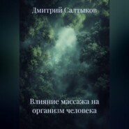 Влияние массажа на организм человека