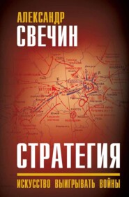 Стратегия. Искусство выигрывать войны