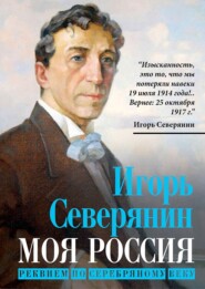 Моя Россия. Реквием по Серебряному веку