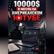 10000$ в месяц на Американском ютубе