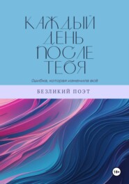 Каждый день после тебя