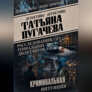 Расследования гениальных дилетантов