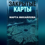 Закрытые карты