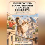 Как преуспеть в эпоху перемен и привлечь к себе удачу