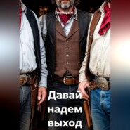 Давай надем выход