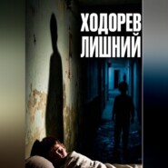 Лишний
