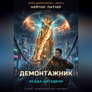 Демонтажник: Осада цитадели