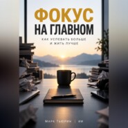 Фокус на главном: Как успевать больше и жить лучше