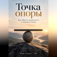 Точка опоры: Как обрести уверенность и изменить жизнь