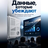 Данные, которые убеждают: Как превратить короткий доклад в сильную презентацию