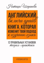 Английский: включи драйв. Книга, которая изменит твой подход к изучению языка. 12 правильных установок: теория + практика