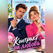 Контракт на любовь