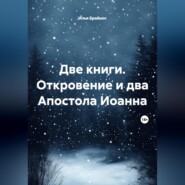 Две книги. Откровение и два Апостола Иоанна