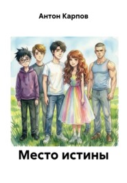 Место истины