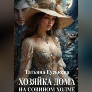 Хозяйка дома на Совином холме