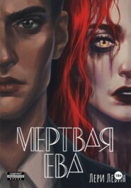 Мёртвая Ева