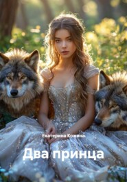 Два принца