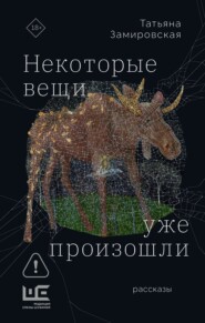 Некоторые вещи уже произошли