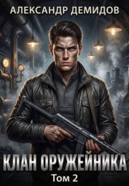 Клан Оружейника. Том 2