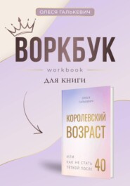Воркбук к "Королевский возраст или как не стать теткой после 40"
