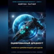 Оцифрованный дредноут. Капитан дрейфующей цитадели