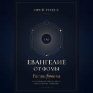 Евангелие от Фомы. Расшифровка 114 изречений сквозь шесть мистических традиций