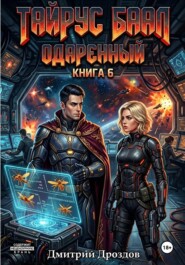 Тайрус Баал. Одаренный. Книга 6