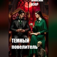 Темный повелитель