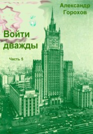 Войти дважды часть 5