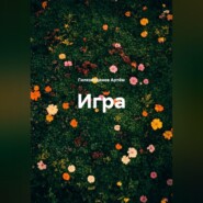 Игра