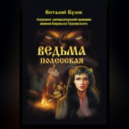 Ведьма полесская