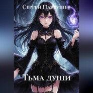 Тьма души
