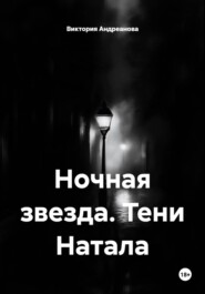 Ночная звезда. Тени Натала