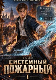 Системный Пожарный I