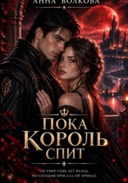 Пока король спит