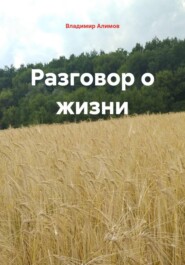 Разговор о жизни