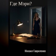 Где Мэри?