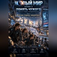 Новый мир. Сезон 2. Понять чужого. Часть 2. Город, который боится. Том 1. Когда город закричал
