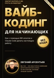 Вайб-кодинг для начинающих