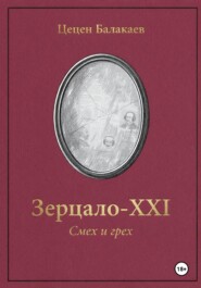 «Зерцало-XXI. Смех и грех»